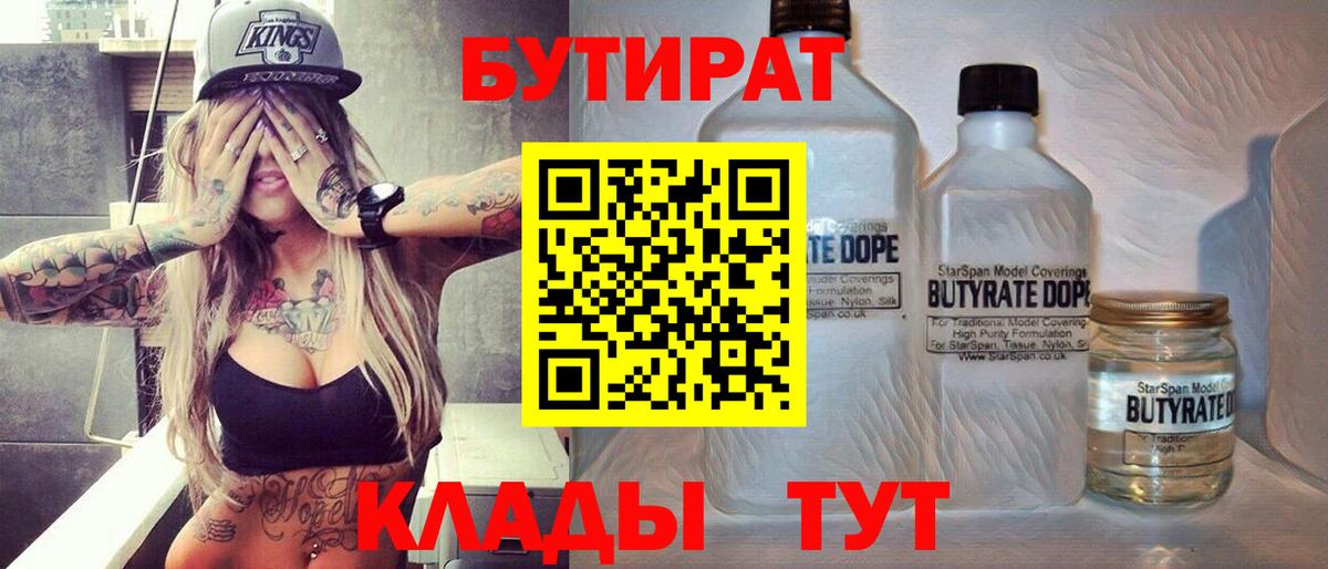 БУТИРАТ  БУТИРАТ BDO 33%  Вход с VPN  Балтийск 