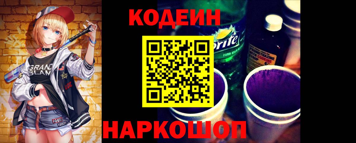Балтийск  Кодеиновый сироп Lean напиток Lean (лин)  Вход с VPN  Кодеиновый сироп Lean Purple Drank 